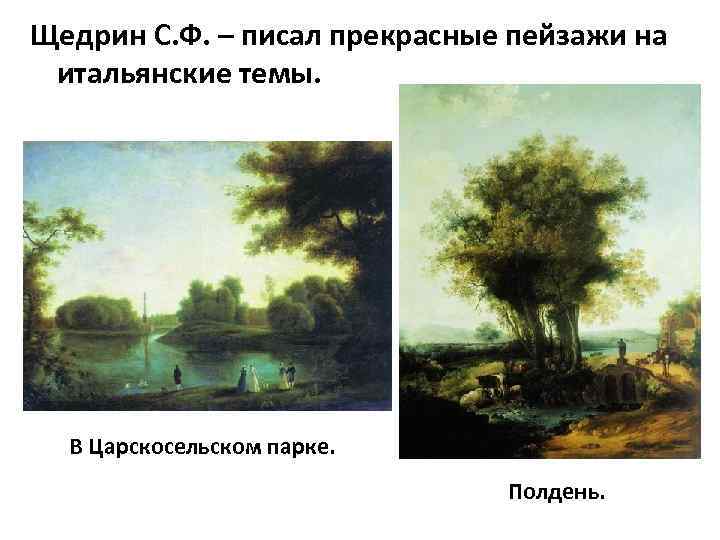 Щедрин С. Ф. – писал прекрасные пейзажи на итальянские темы. В Царскосельском парке. Полдень.