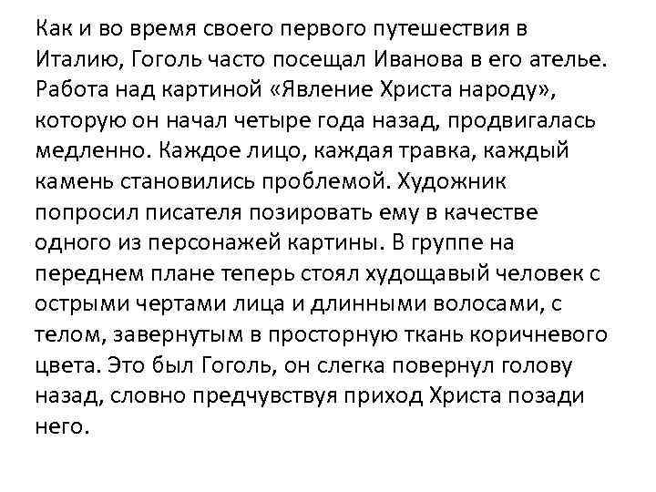 Как и во время своего первого путешествия в Италию, Гоголь часто посещал Иванова в