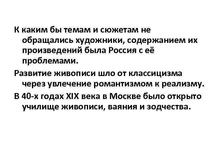 К каким бы темам и сюжетам не обращались художники, содержанием их произведений была Россия