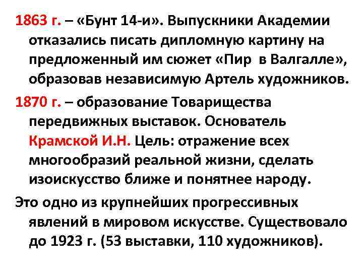 1863 г. – «Бунт 14 -и» . Выпускники Академии отказались писать дипломную картину на