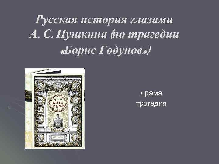 Русская история глазами А. С. Пушкина (по трагедии «Борис Годунов» ) драма трагедия 