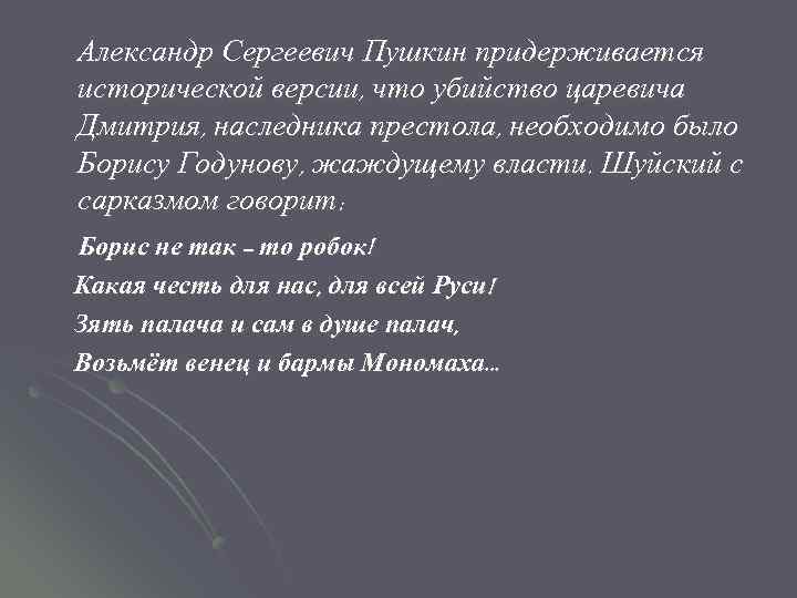 Александр Сергеевич Пушкин придерживается исторической версии, что убийство царевича Дмитрия, наследника престола, необходимо было