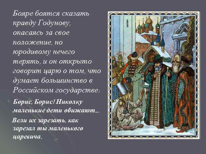 Бояре боятся сказать правду Годунову, опасаясь за свое положение, но юродивому нечего терять, и