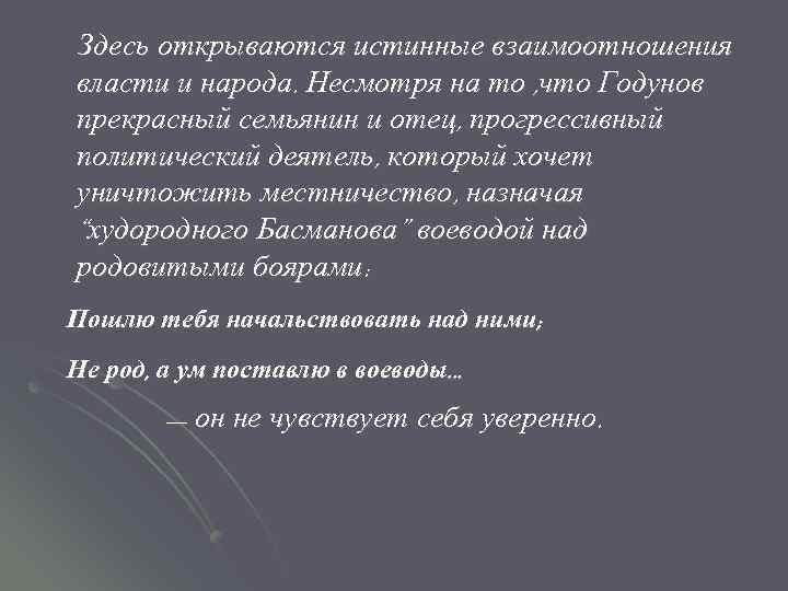 Здесь открываются истинные взаимоотношения власти и народа. Несмотря на то , что Годунов прекрасный