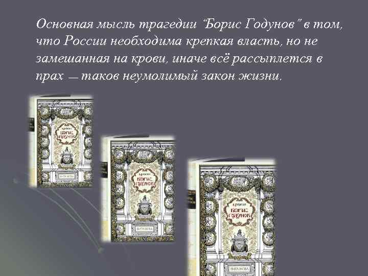 Основная мысль трагедии “Борис Годунов” в том, что России необходима крепкая власть, но не