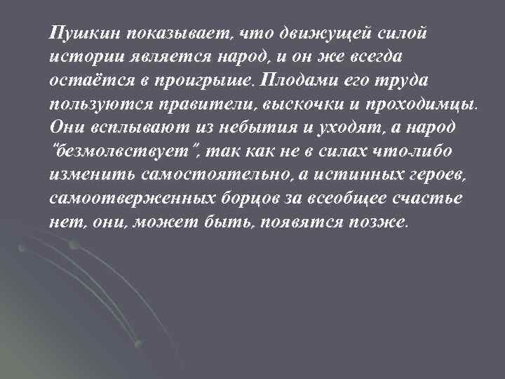 Пушкин показывает, что движущей силой истории является народ, и он же всегда остаётся в