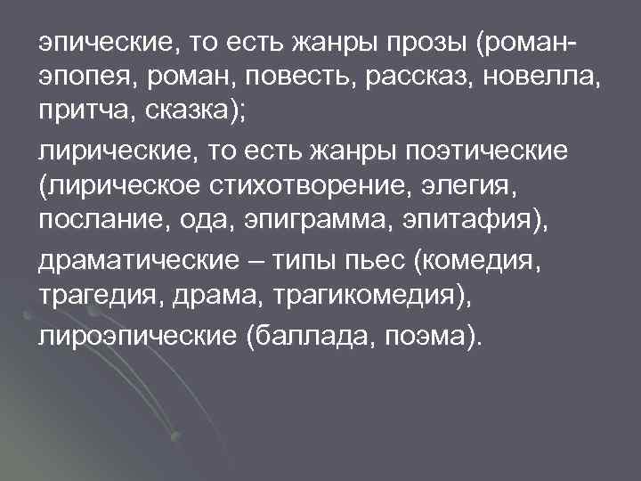 эпические, то есть жанры прозы (романэпопея, роман, повесть, рассказ, новелла, притча, сказка); лирические, то