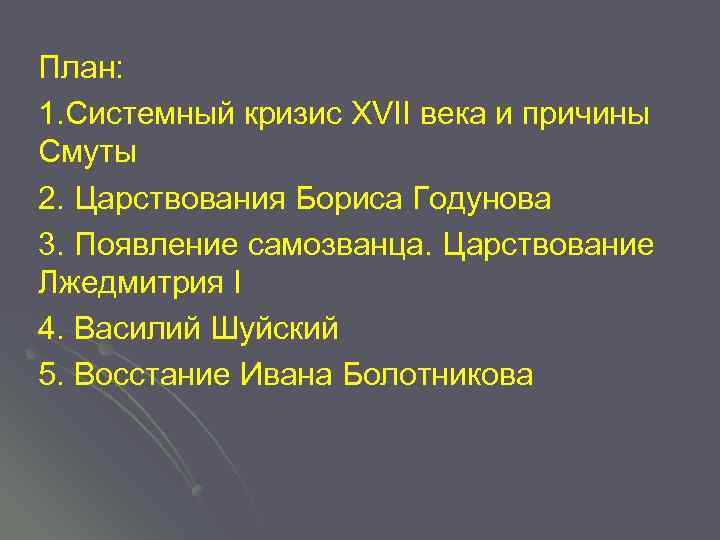 План: 1. Системный кризис XVII века и причины Смуты 2. Царствования Бориса Годунова 3.