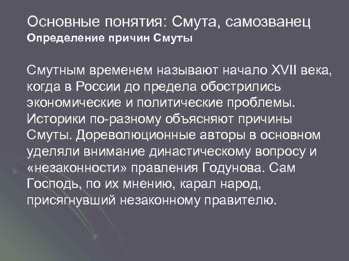 Основные понятия: Смута, самозванец Определение причин Смуты Смутным временем называют начало XVII века, когда