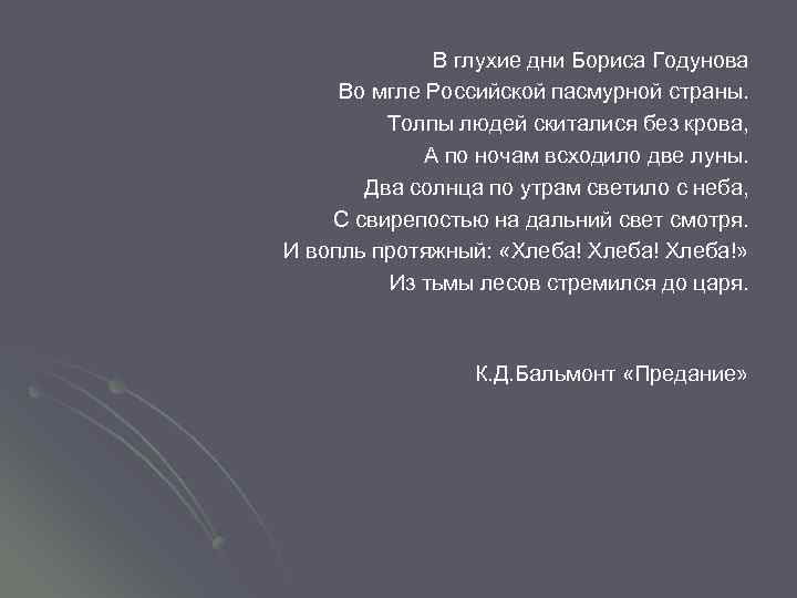 В глухие дни Бориса Годунова Во мгле Российской пасмурной страны. Толпы людей скиталися без