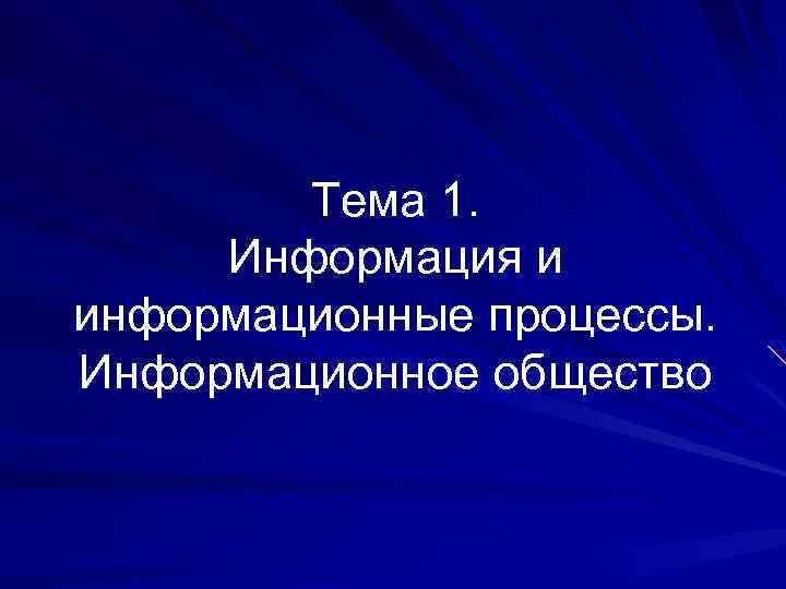 Тема 1. Информация и информационные процессы. Информационное общество 