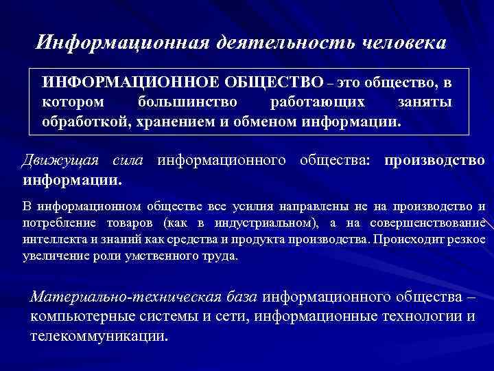 Информационная деятельность человека ИНФОРМАЦИОННОЕ ОБЩЕСТВО – это общество, в котором большинство работающих заняты обработкой,