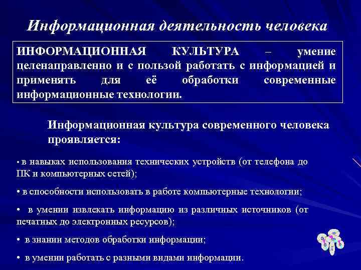 Информационная деятельность человека ИНФОРМАЦИОННАЯ КУЛЬТУРА – умение целенаправленно и с пользой работать с информацией