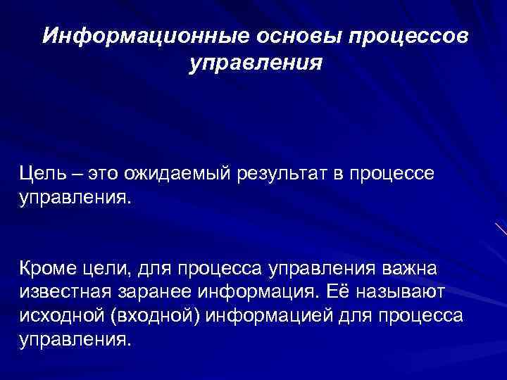 Информационные основы процессов управления Цель – это ожидаемый результат в процессе управления. Кроме цели,