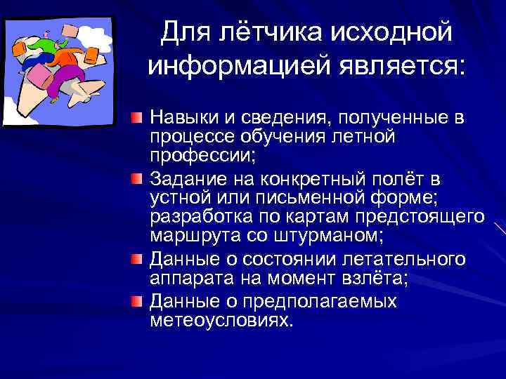 Для лётчика исходной информацией является: Навыки и сведения, полученные в процессе обучения летной профессии;
