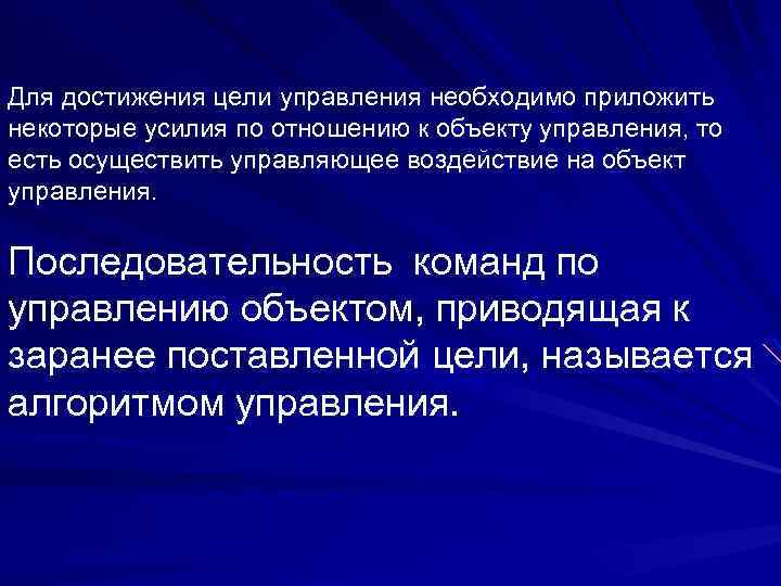 Для достижения цели управления необходимо приложить некоторые усилия по отношению к объекту управления, то