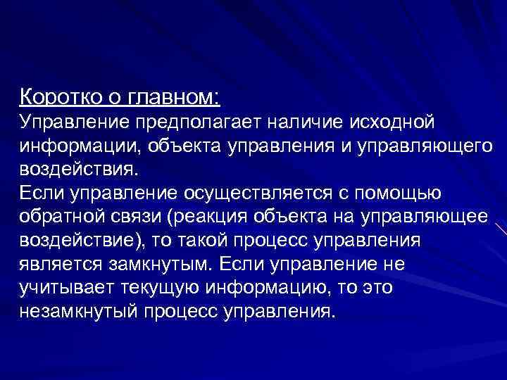 Коротко о главном: Управление предполагает наличие исходной информации, объекта управления и управляющего воздействия. Если
