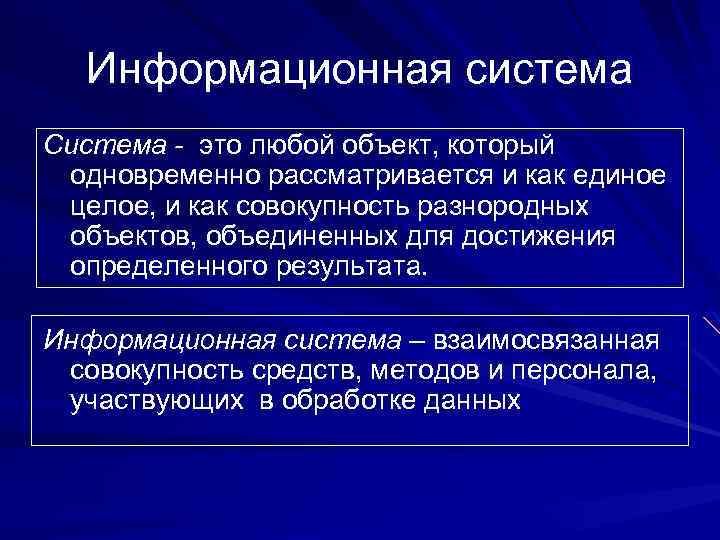 Информационная система Система - это любой объект, который одновременно рассматривается и как единое целое,