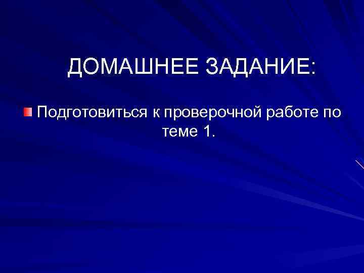 ДОМАШНЕЕ ЗАДАНИЕ: Подготовиться к проверочной работе по теме 1. 