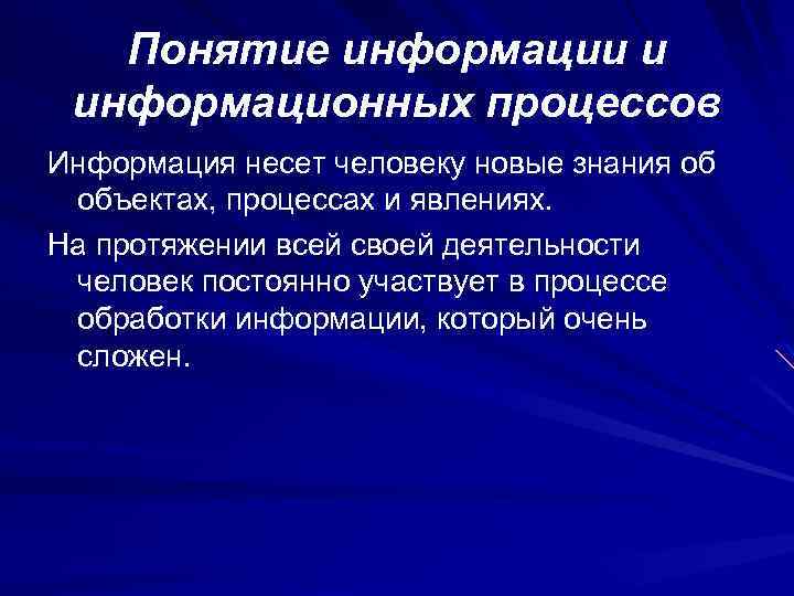 Понятие информации и информационных процессов Информация несет человеку новые знания об объектах, процессах и