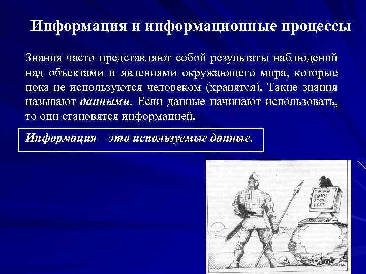 Информация и информационные процессы Знания часто представляют собой результаты наблюдений над объектами и явлениями