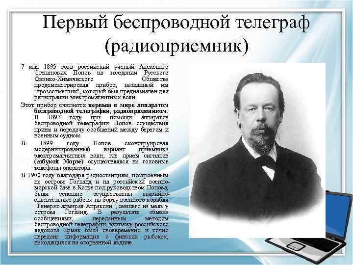 Первый беспроводной телеграф (радиоприемник) 7 мая 1895 года российский ученый Александр Степанович Попов на
