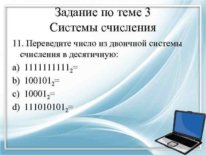 Задание по теме 3 Системы счисления 11. Переведите число из двоичной системы счисления в