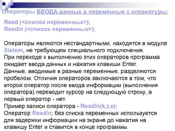 Операторы ВВОДА данных в переменные с клавиатуры: Read (<список переменных>); Readln (<список переменных>); Операторы
