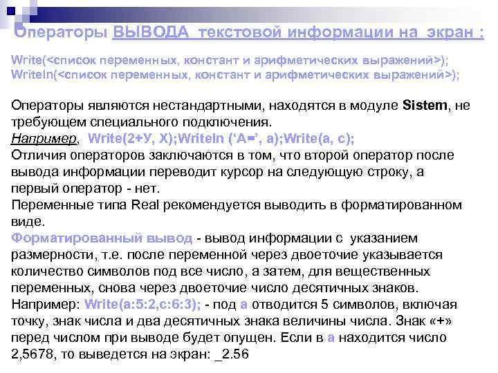 Операторы ВЫВОДА текстовой информации на экран : Write(<список переменных, констант и арифметических выражений>); Writeln(<список
