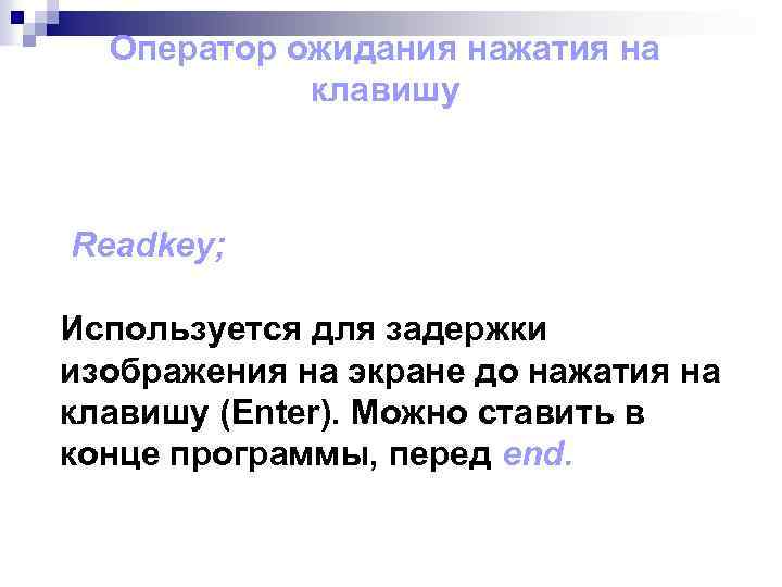 Оператор ожидания нажатия на клавишу Readkey; Используется для задержки изображения на экране до нажатия