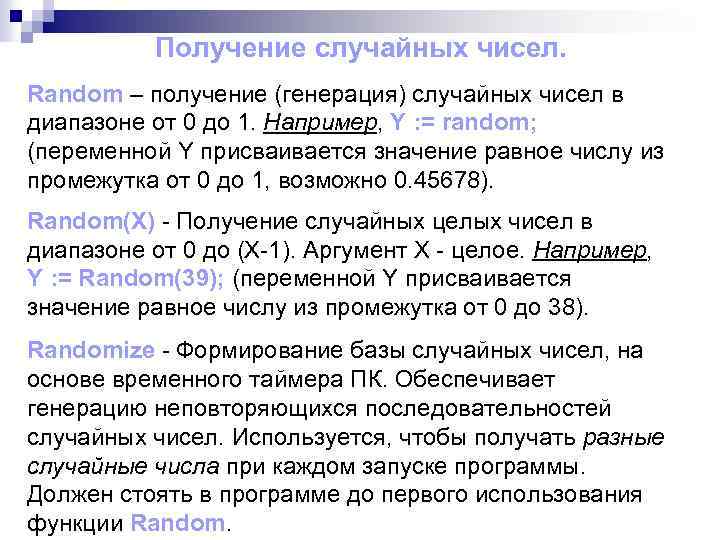 Получение случайных чисел. Random – получение (генерация) случайных чисел в диапазоне от 0 до