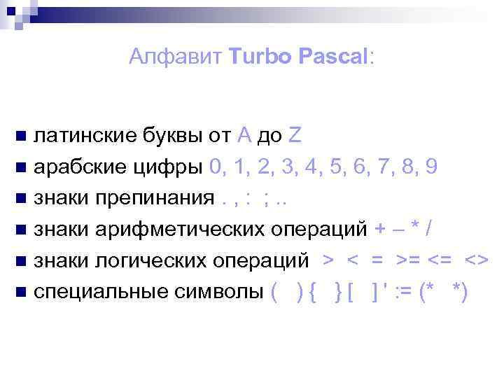 Алфавит Паскаля по информатике таблица. Язык Паскаля турбо. Алфавит языка программирования турбо Паскаль состоит.