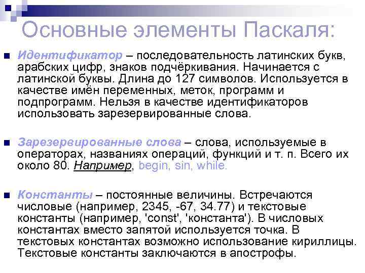 Основные элементы Паскаля: n Идентификатор – последовательность латинских букв, арабских цифр, знаков подчёркивания. Начинается
