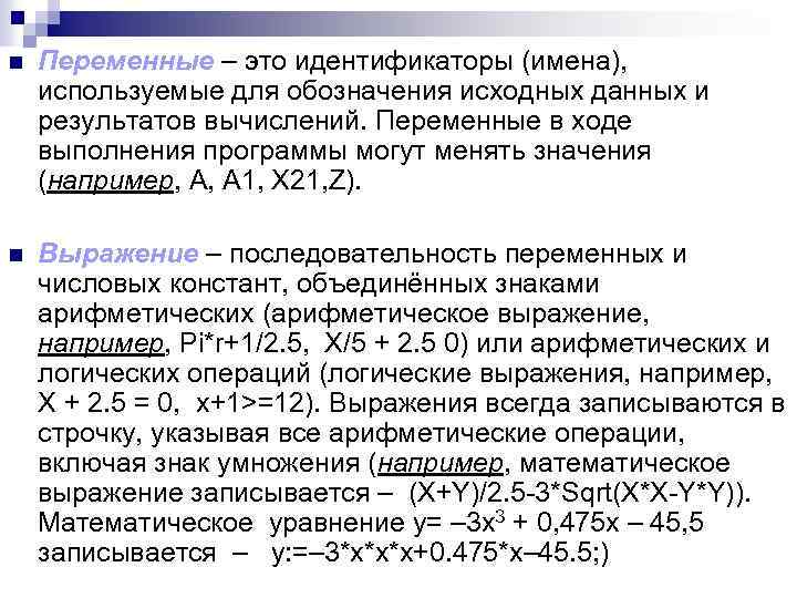 n Переменные – это идентификаторы (имена), используемые для обозначения исходных данных и результатов вычислений.