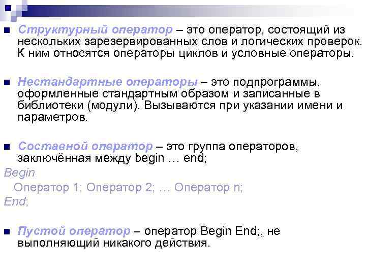 n Структурный оператор – это оператор, состоящий из нескольких зарезервированных слов и логических проверок.