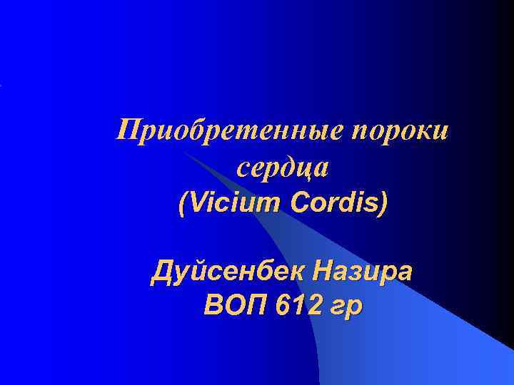 Приобретенные пороки сердца (Vicium Cordis) Дуйсенбек Назира ВОП 612 гр 