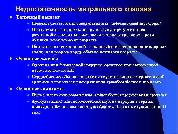 Недостаточность митрального клапана Типичный пациент Повреждение створок клапана (ревматизм, инфекционный эндокардит) Пролапс митрального клапана