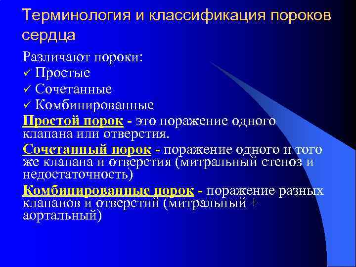 Терминология и классификация пороков сердца Различают пороки: ü Простые ü Сочетанные ü Комбинированные Простой