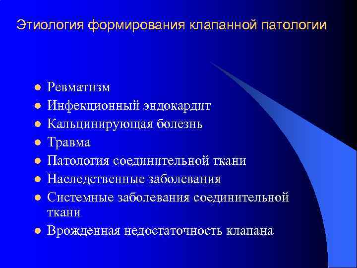 Этиология формирования клапанной патологии Ревматизм Инфекционный эндокардит Кальцинирующая болезнь Травма Патология соединительной ткани Наследственные