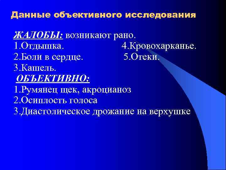 Данные объективного исследования ЖАЛОБЫ: возникают рано. 1. Отдышка. 4. Кровохарканье. 2. Боли в сердце.