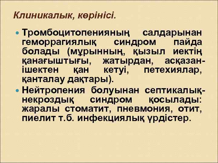 Клиникалык, көрінісі. Тромбоцитопенияның салдарынан геморрагиялық синдром пайда болады (мұрынның, қызыл иектің қанағыштығы, жатырдан, асқазанішектен