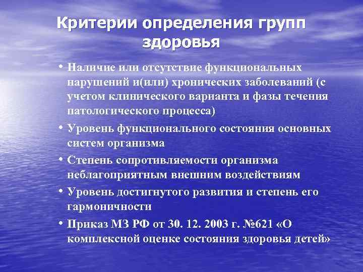 Критерии определения групп здоровья • Наличие или отсутствие функциональных • • нарушений и(или) хронических