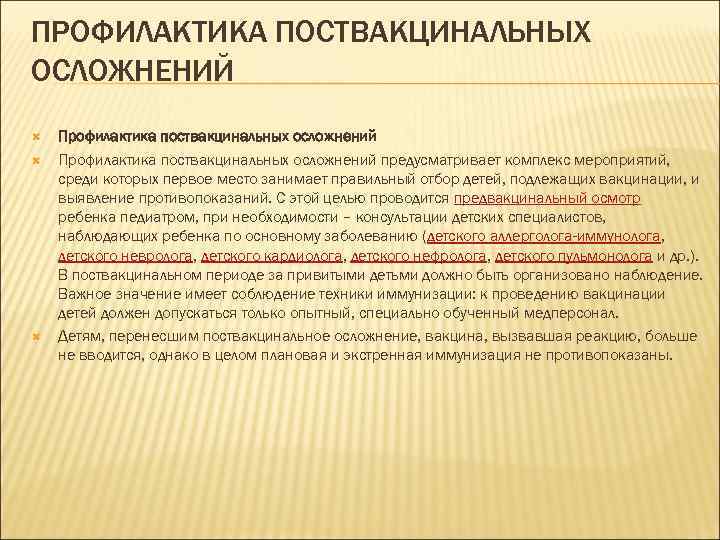 ПРОФИЛАКТИКА ПОСТВАКЦИНАЛЬНЫХ ОСЛОЖНЕНИЙ Профилактика поствакцинальных осложнений предусматривает комплекс мероприятий, среди которых первое место занимает