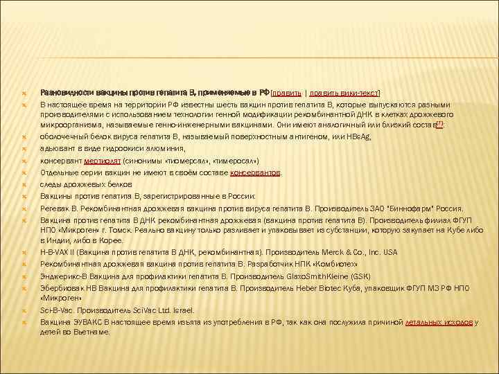  Разновидности вакцины против гепатита B, применяемые в РФ[править | править вики-текст] В настоящее