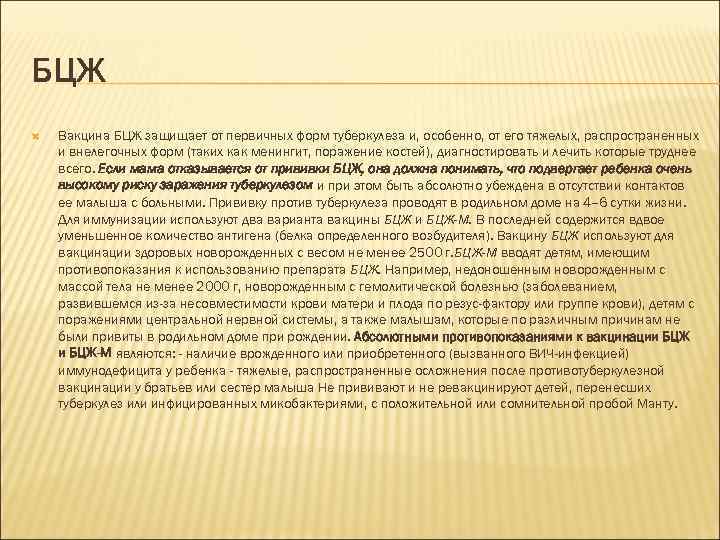 БЦЖ Вакцина БЦЖ защищает от первичных форм туберкулеза и, особенно, от его тяжелых, распространенных