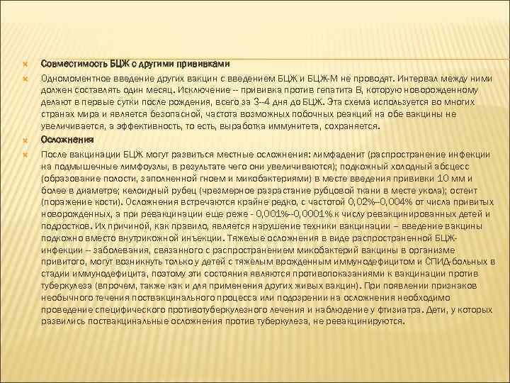  Совместимость БЦЖ с другими прививками Одномоментное введение других вакцин с введением БЦЖ и
