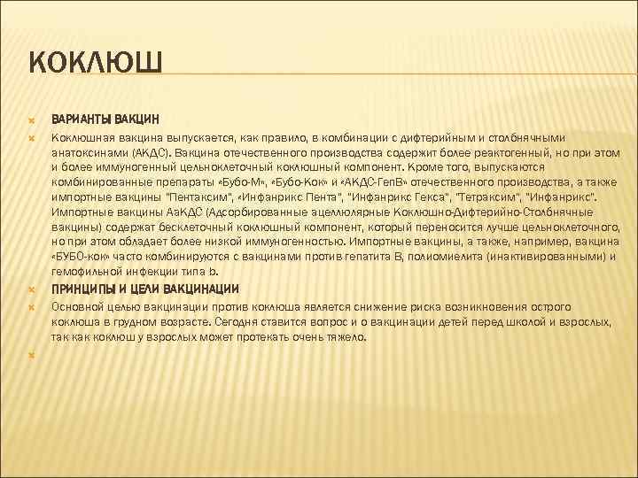 КОКЛЮШ ВАРИАНТЫ ВАКЦИН Коклюшная вакцина выпускается, как правило, в комбинации с дифтерийным и столбнячными