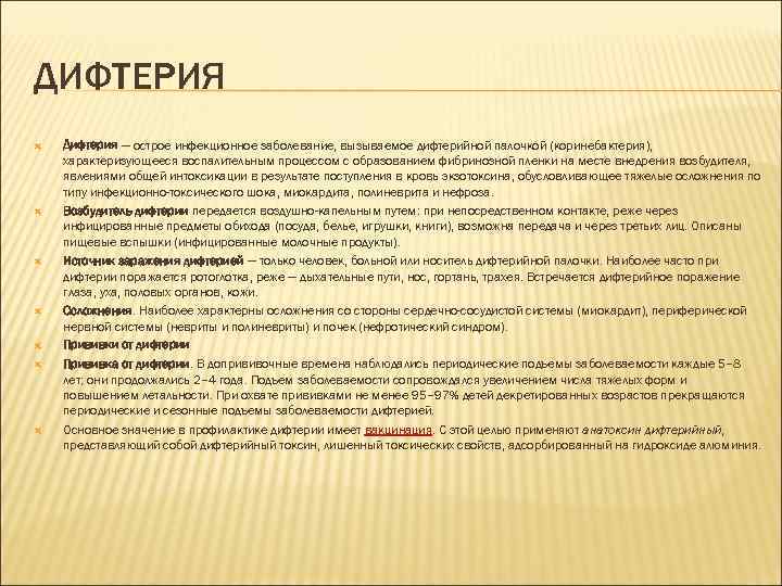 ДИФТЕРИЯ Дифтерия — острое инфекционное заболевание, вызываемое дифтерийной палочкой (коринебактерия), характеризующееся воспалительным процессом с