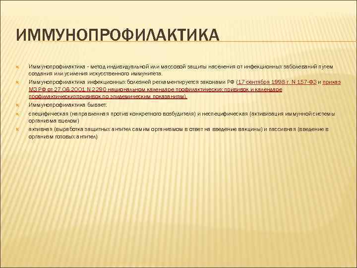 ИММУНОПРОФИЛАКТИКА Иммунопрофилактика - метод индивидуальной или массовой защиты населения от инфекционных заболеваний путем создания