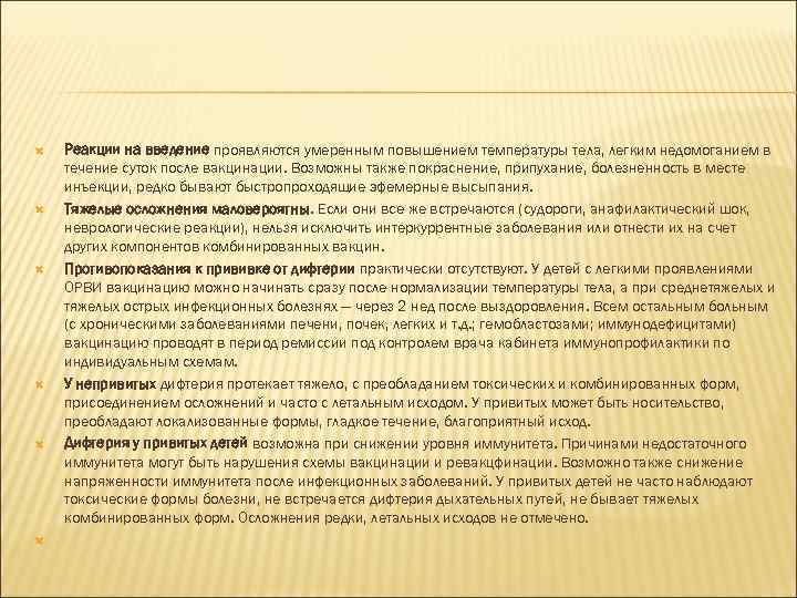  Реакции на введение проявляются умеренным повышением температуры тела, легким недомоганием в течение суток